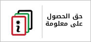 Right to Obtain Information